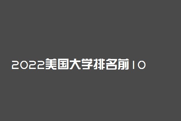 2022美国大学排名前100 美国名校排行榜