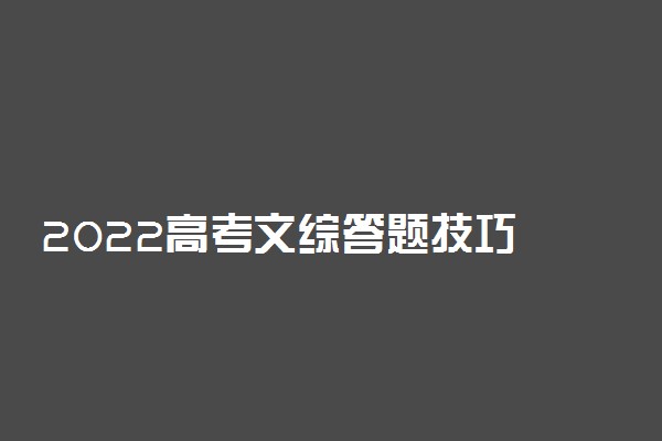 2022高考文综答题技巧 文综如何拿高分