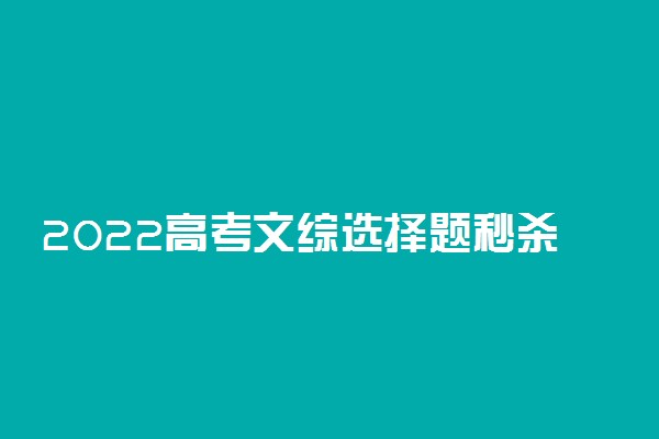 2022高考文综选择题秒杀技巧 答题方法有什么