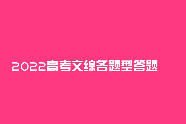 2022高考文综各题型答题技巧方法 解题思路