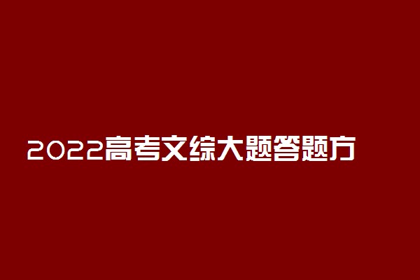 2022高考文综大题答题方法技巧 有什么解题妙招
