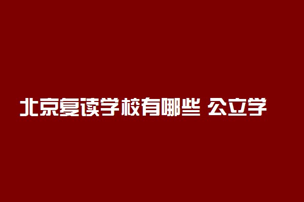 北京复读学校有哪些 公立学校名单