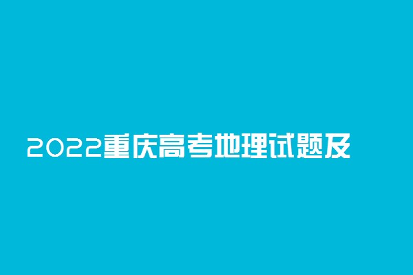 2022重庆高考地理试题及答案解析