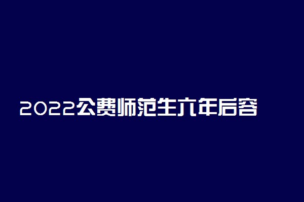 2022公费师范生六年后容易调动吗 期满后怎么办