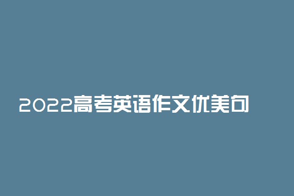 2022高考英语作文优美句子集锦