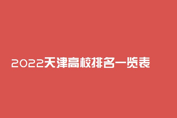 2022天津高校排名一览表最新