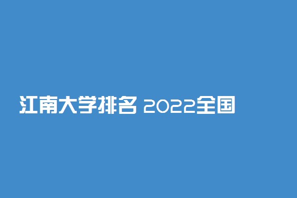 江南大学排名 2022全国排名第75位