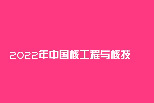 2022年中国核工程与核技术专业大学排名