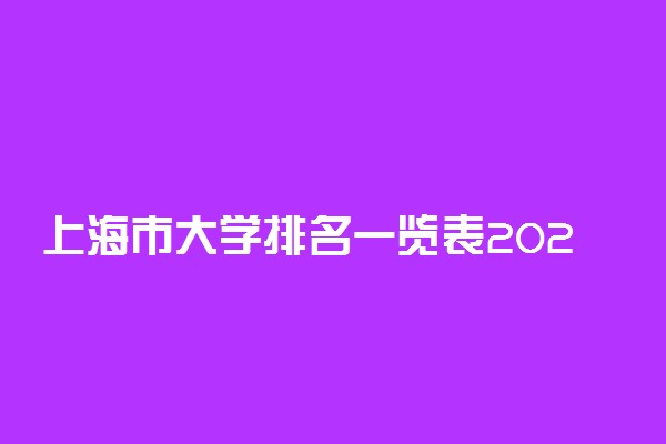 上海市大学排名一览表2022年最新