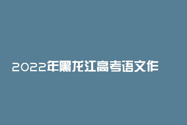 2022年黑龙江高考语文作文题目点评