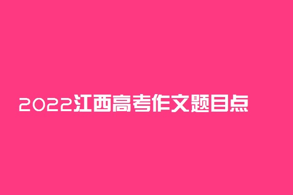 2022江西高考作文题目点评