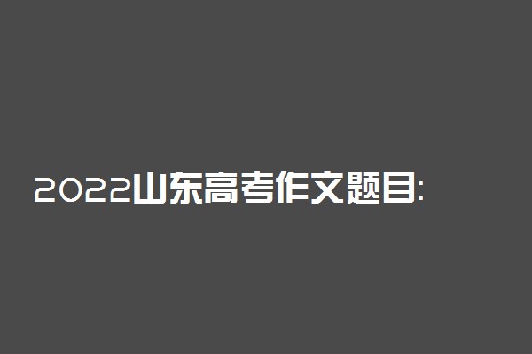 2022山东高考作文题目：本手、妙手、俗手