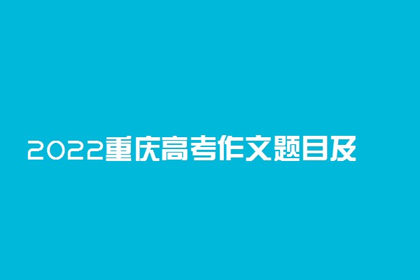 2022重庆高考作文题目及满分范文