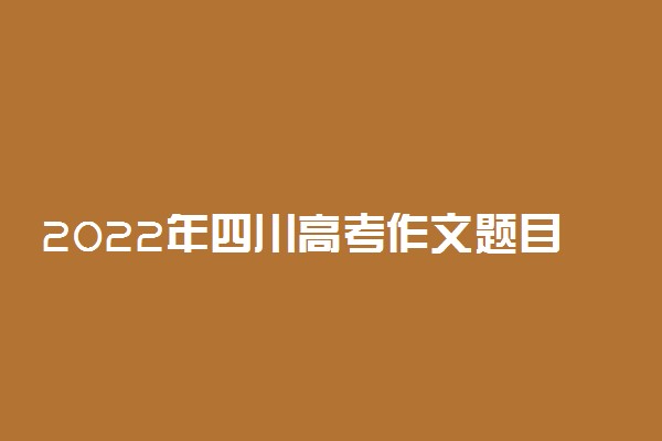 2022年四川高考作文题目