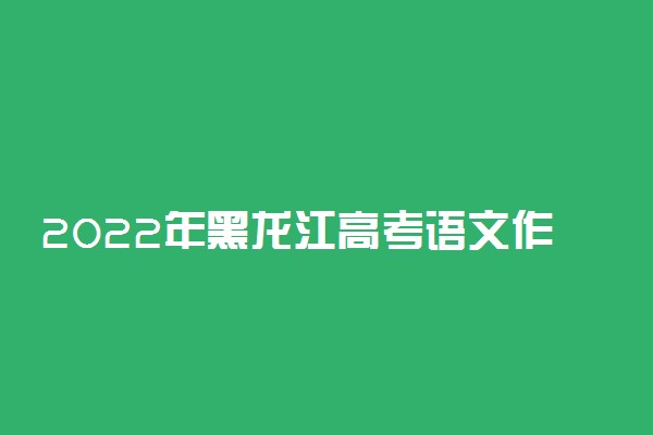 2022年黑龙江高考语文作文题目