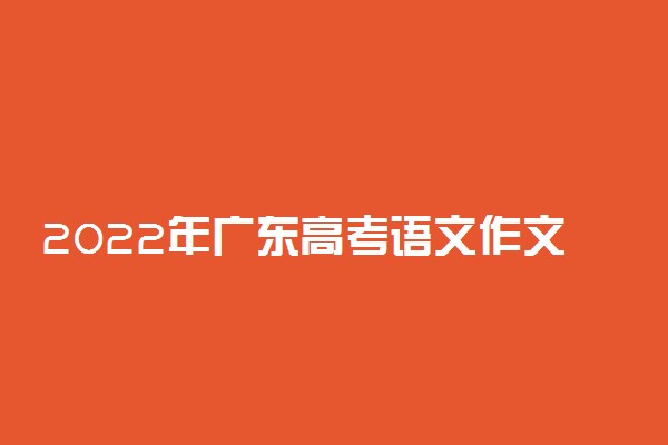 2022年广东高考语文作文题目