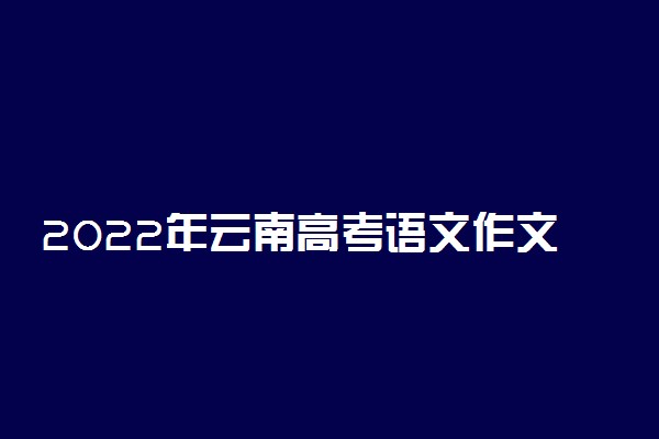 2022年云南高考语文作文题目点评