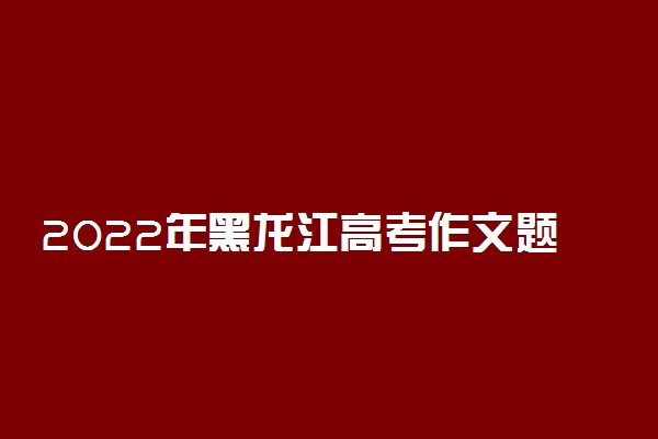 2022年黑龙江高考作文题目 北京：双奥之城