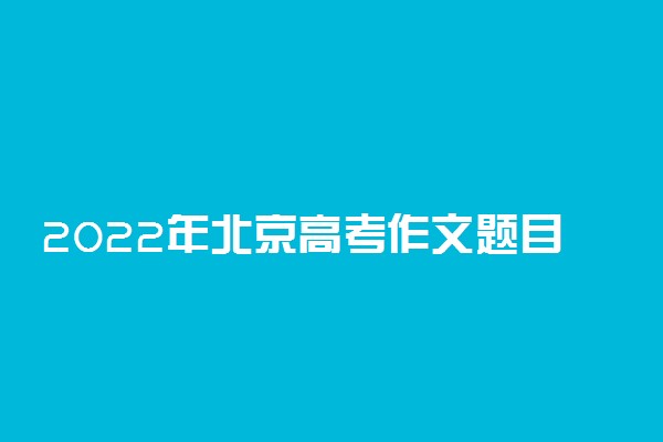 2022年北京高考作文题目