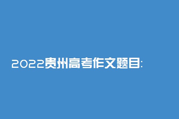 2022贵州高考作文题目：红楼梦