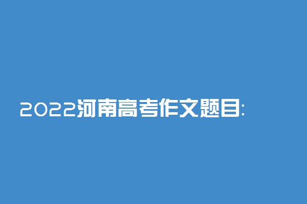 2022河南高考作文题目：北京：双奥之城