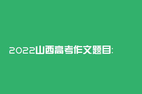 2022山西高考作文题目：北京：双奥之城