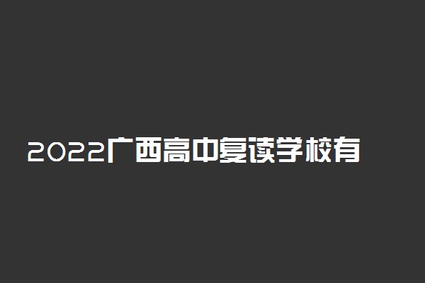 2022广西高中复读学校有哪些