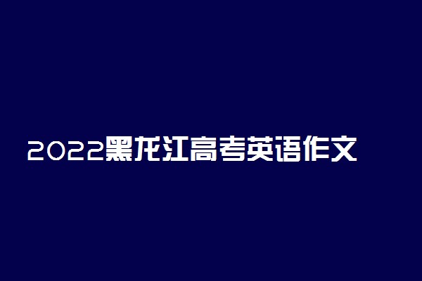 2022黑龙江高考英语作文题目