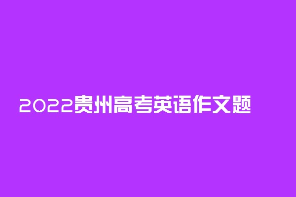 2022贵州高考英语作文题目