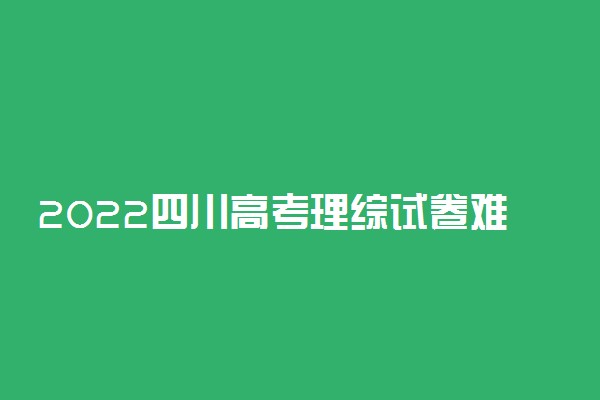 2022四川高考理综试卷难不难