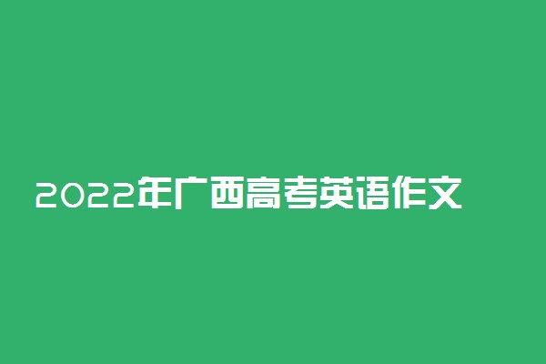 2022年广西高考英语作文题目