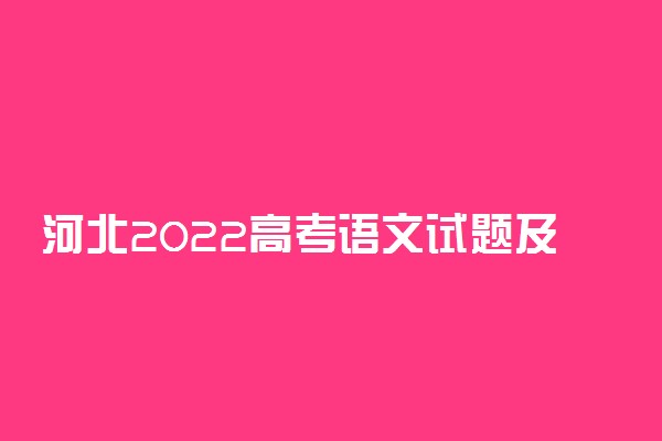 河北2022高考语文试题及答案解析