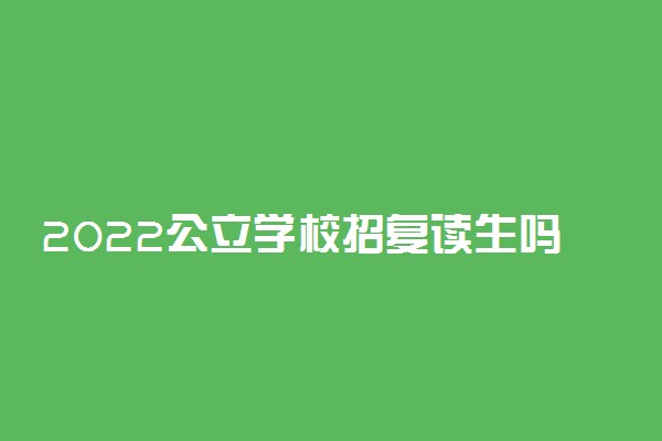2022公立学校招复读生吗 能不能复读