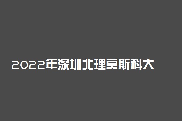 2022年深圳北理莫斯科大学有哪些专业 开设专业名单