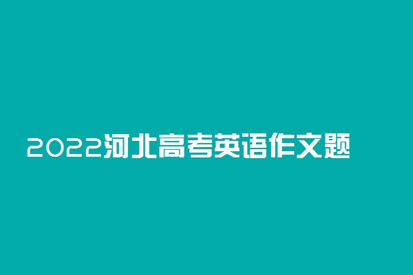 2022河北高考英语作文题目