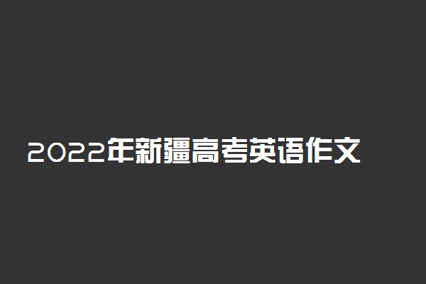 2022年新疆高考英语作文题目