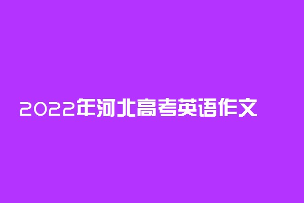 2022年河北高考英语作文题目