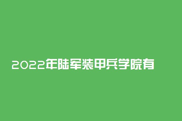 2022年陆军装甲兵学院有哪些专业