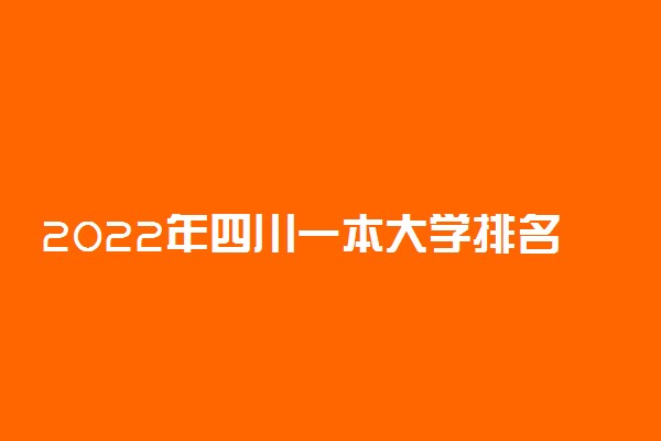 2022年四川一本大学排名