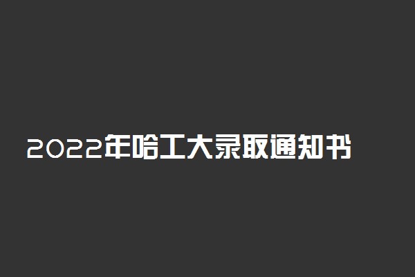 2022年哈工大录取通知书镶宝石 科技感十足