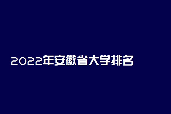 2022年安徽省大学排名