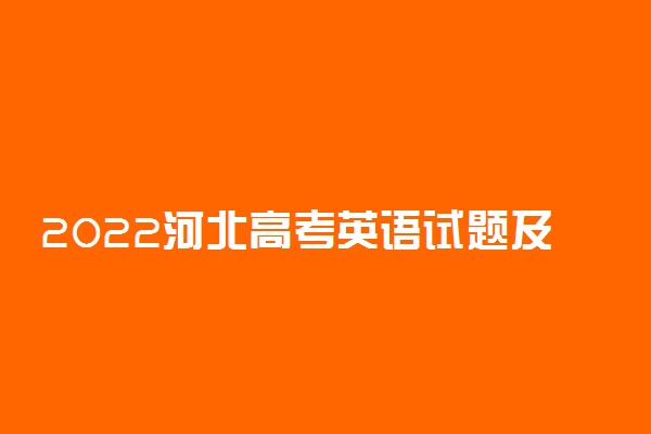 2022河北高考英语试题及答案解析