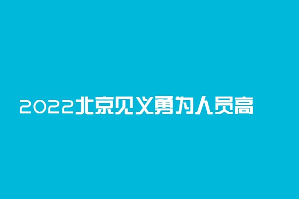 2022北京见义勇为人员高考加20分投档 加分项目