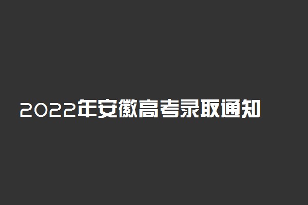 2022年安徽高考录取通知书查询入口：中国邮政速递物流EMS