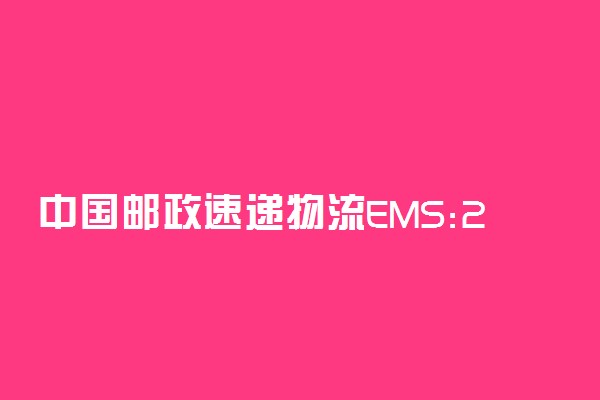 中国邮政速递物流EMS:2022云南高考录取通知书查询