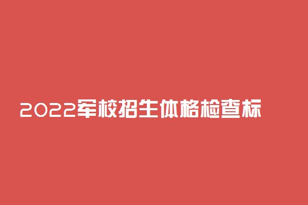 2022军校招生体格检查标准 有哪些要求