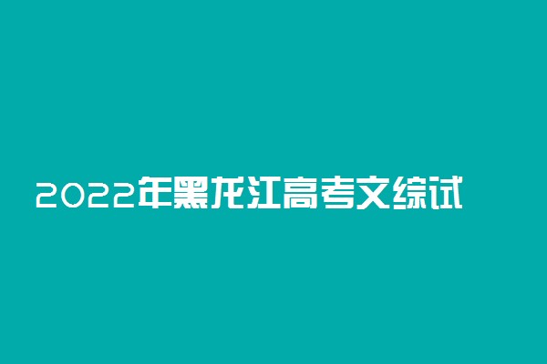 2022年黑龙江高考文综试题及答案解析