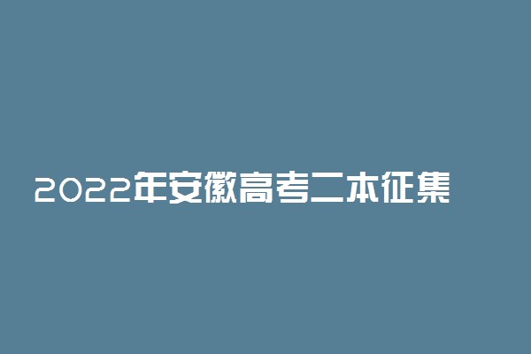 2022年安徽高考二本征集志愿填报时间