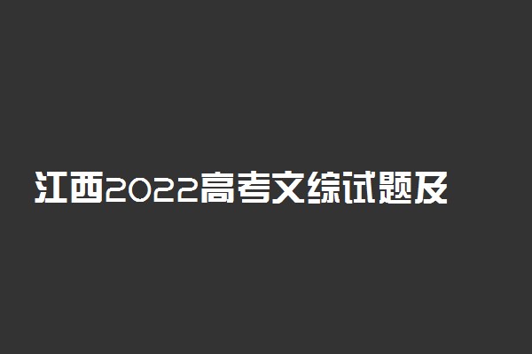 江西2022高考文综试题及答案解析