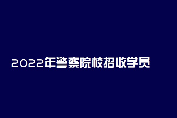 2022年警察院校招收学员体格检查标准